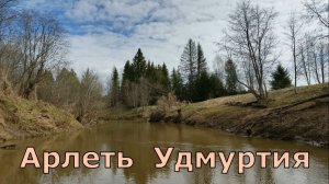 Сплав по рекам Арлеть-Кильмезь 2026.