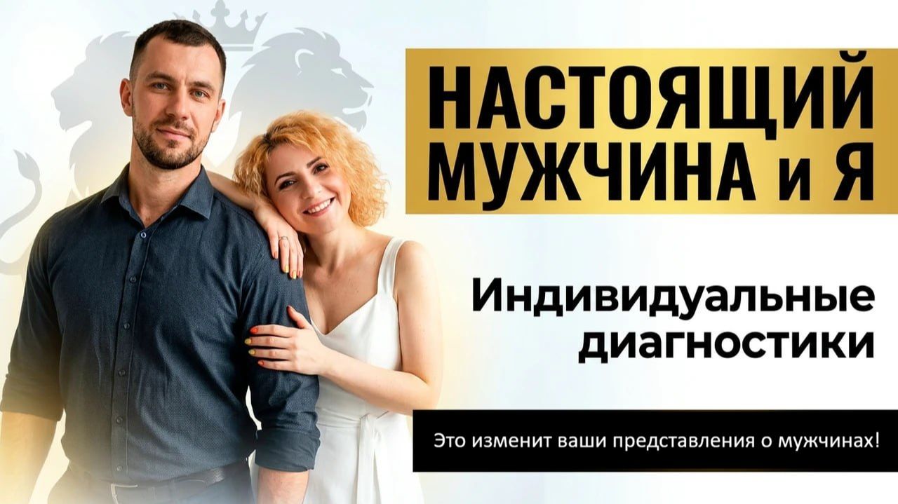 ДИАГНОСТИКА "НАСТОЯЩИЙ МУЖЧИНА И Я" смотреть онлайн