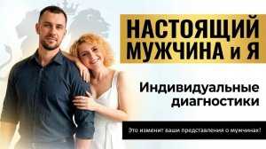 ДИАГНОСТИКА «НАСТОЯЩИЙ МУЖЧИНА И Я»