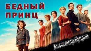 А. Куприн. «Бедный принц». Рассказ.