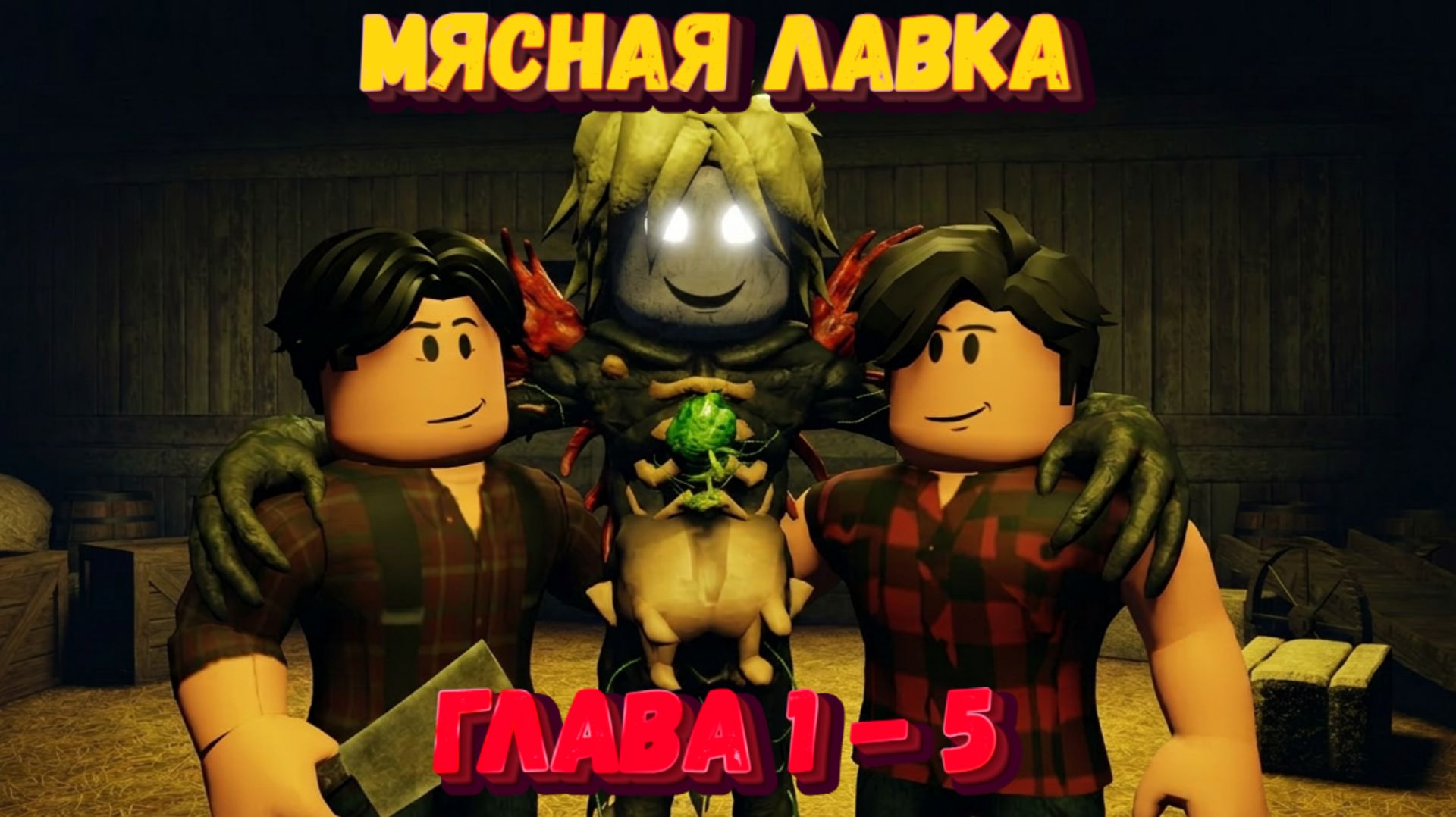 Прошла до конца МЯСНУЮ ЛАВКУ | The Butchery | Глава 1-5 смотреть онлайн