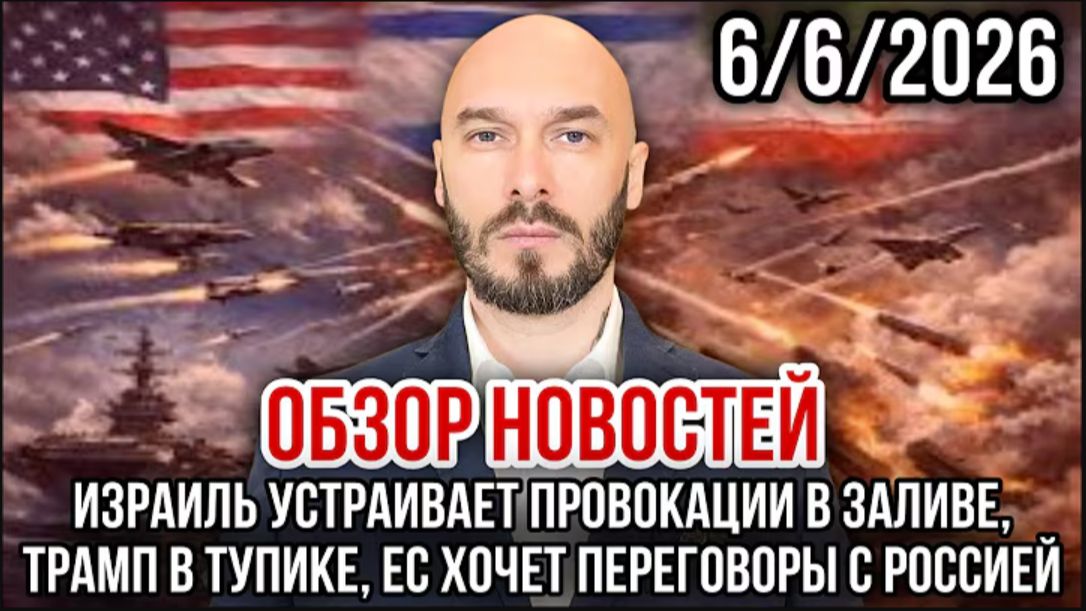 06.06.26. ИЗРАИЛЬ УСТРАИВАЕТ ПРОВОКАЦИИ В ЗАЛИВЕ. ТРАМП В ТУПИКЕ смотреть онлайн