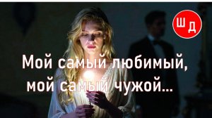 Мой самый любимый, мой самый чужой... Авторы песни: Н.Шакамалова, Д.Шакамалов