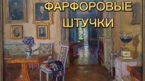 ФАРФОРОВЫЕ ШТУЧКИ🕸