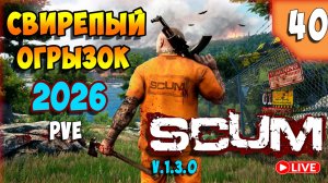 SCUM🏹СВИРЕПЫЙ ОГРЫЗОК🏹СТРИМ 40