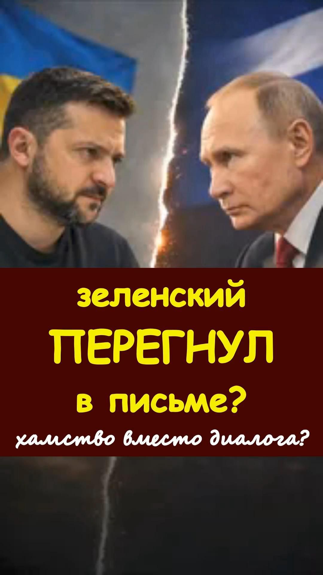 ⚠️Жёсткая реакция на письмо — Путин комментирует ситуацию прямо и без лишних эмоций