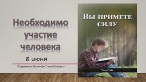 Вы примете силу. Е Уайт 8 июня Необходимо участие человека.