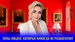 Типы людей, которые никогда не разбогатеют