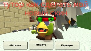 тутор как сделать мой новый скин