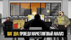 Как протестировать бизнес-идею? 5 шагов к созданию MVP
