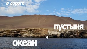 Океан и пустыня