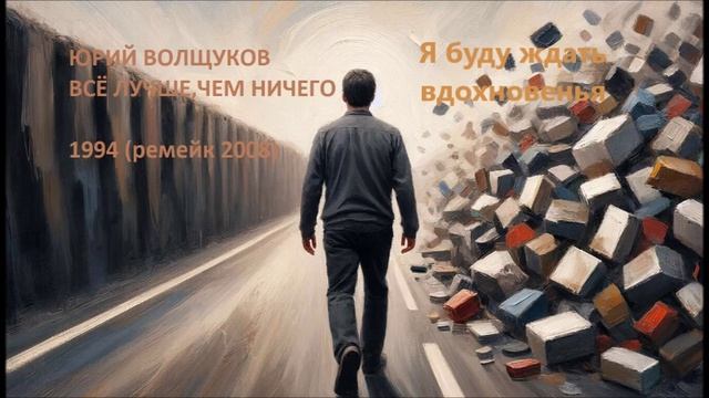 Юрий Волщуков Я буду ждать вдохновенья