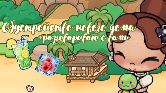 ⟡ ݁₊ .Обустройство нового дома!! 🥥🌺||+разговариваю с вами 🍓🐬 смотреть онлайн