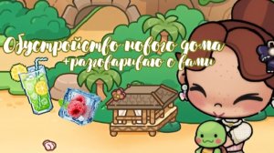 ⟡ ݁₊ .Обустройство нового дома!! 🥥🌺||+разговариваю с вами 🍓🐬