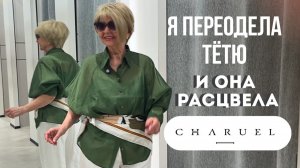 ШОПИНГ ВЛОГ: CHARUEL— стильно в 70! Как я переодела свою тётю! 14 готовых образов на лето