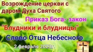 «Блудники и блудницы», «Приказ Бога — закон», «Возрождение церкви» — слово Господа Бога 02.02.23