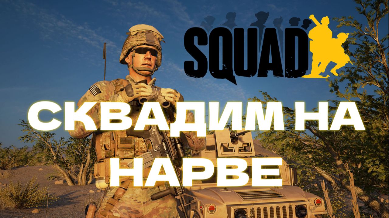 СКВАДИМ НА НАРВЕ В SQUAD смотреть онлайн