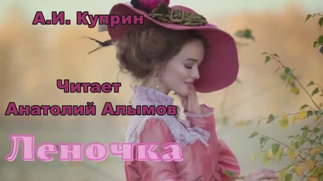 А.И. Куприн. Леночка. Читает Анатолий Алымов. Аудиокнига смотреть онлайн