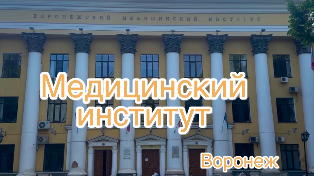 Часть 1. ПО ПРОСЬБЕ КАНАЛА « Не просто о жизни» МЕДИЦИНСКИЙ ИНСТИТУТ. ВОРОНЕЖ. смотреть онлайн