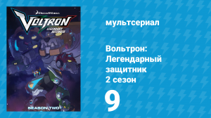 Вольтрон: Легендарный защитник 2 сезон 9 серия (мультсериал, 2016)