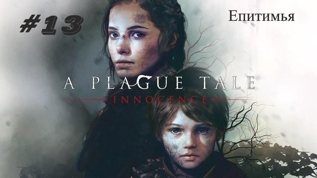 A Plague Tale Innocence Глава 13: Епитимья