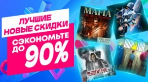 Лучшие Новые Скидки в PS Store на Игры для PS5 и PS4 до 11 Июня 2026