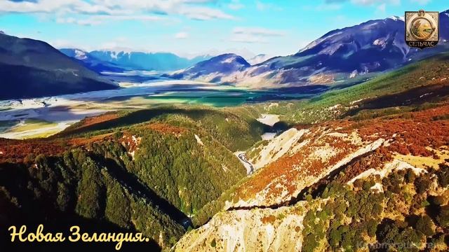Новая Зеландия.