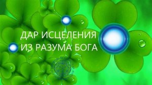 Воскресная служба: «Дар исцеления из Разума Бога»