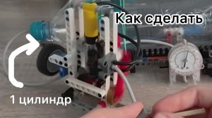 Как сделать пневматический двигатель из Lego Technic? Полная инструкция!