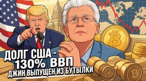 ВАЖНЫЕ НОВОСТИ НА СЕГОДНЯ. Валентин Катасонов. Долг США — 130% ВВП. Джин выпущен из бутылки