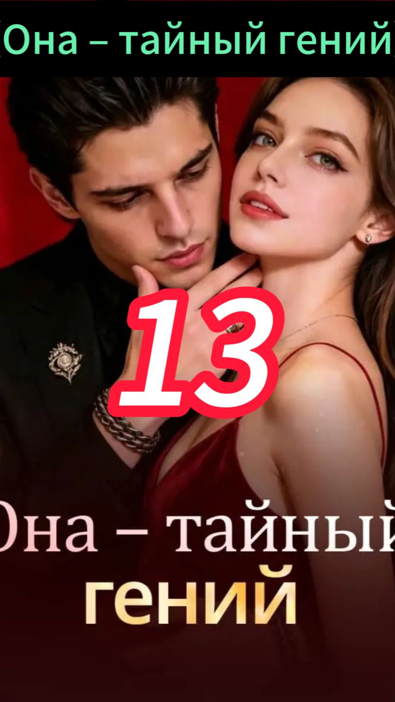 《Она – тайный гений》13 смотреть онлайн