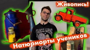 Натюрморты в мастерской и работы учеников