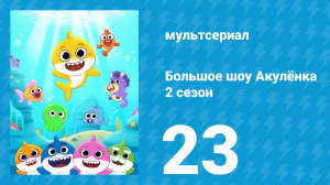 Большое шоу Акулёнка 2 сезон 23 серия (мультсериал, 2020)
