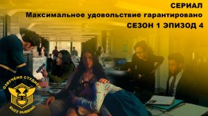Максимальное удовольствие гарантировано - Maximum Pleasure Guaranteed - Сериал-сезон 1,эпизод 4-2026