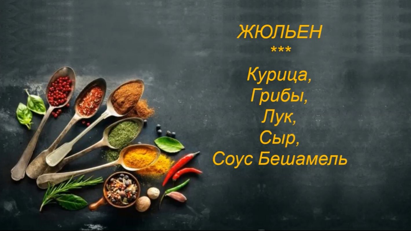 ЖЮЛЬЕН быстро и просто