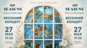 Весенний концерт хора «SEASONS» 27.05.2026