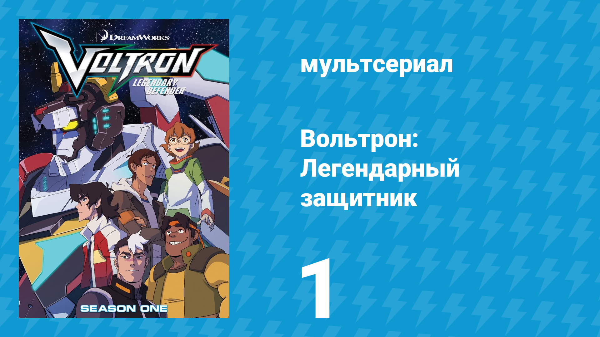 Вольтрон: Легендарный защитник 1 сезон 1 серия (мультсериал, 2016) смотреть онлайн