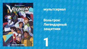 Вольтрон: Легендарный защитник 1 сезон 1 серия (мультсериал, 2016)