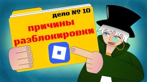 😍10 ПРИЧИН ПОЧЕМУ РОБЛОКС РАЗБЛОКИРУЮТ В РОССИИ ЭТИМ ЛЕТОМ!