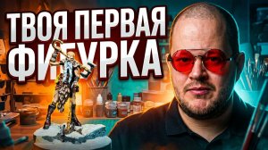 Как начать красить фигурки в 2026 году: полный гид для новичков!