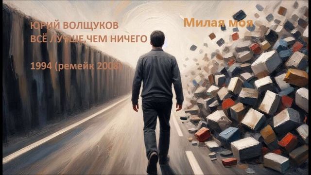 Юрий Волщуков Милая моя