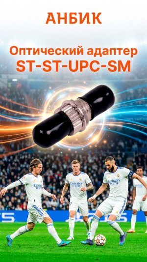 RC19 ST-ST-UPС-SM Оптический адаптер | Оптическая розетка | Проходной соединитель ST-ST, SM
