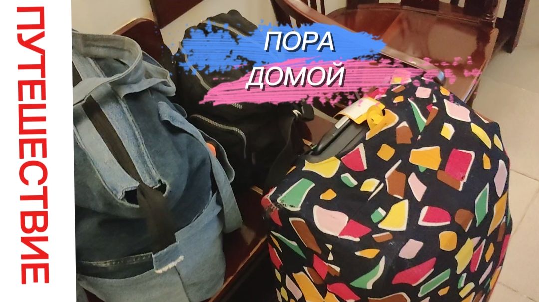 ПОСЛЕДНИЙ ДЕНЬ В ОТЕЛЕ OCEAN STAR RESORT 4 МУЙНЕ ВЬЕТНАМ. ДОРОГА ДОМОЙ. смотреть онлайн
