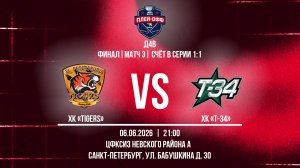 ХК «Tigers» - ХК «Т-34» | 06.06.2026