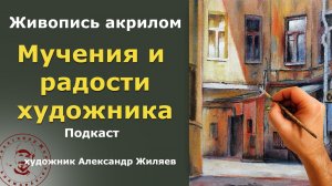 Мучения и радости художника при работе над картиной