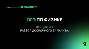ОГЭ по Физике. Занятие №9. Разбор досрочного варианта.