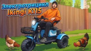 Обзор на электроскутер трицикл Ikingi K115