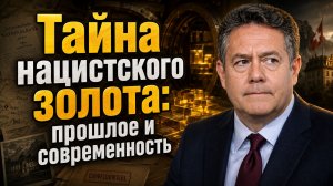 Николай ПЛАТОШКИН | КУДА ИСЧЕЗЛО ЗОЛОТО НАЦИСТОВ?