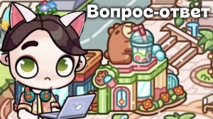 Вопрос-ответ!!!
