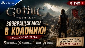 Gothic 1 Remake на PS5 — прохождение на русском | Возвращаемся в Колонию!
